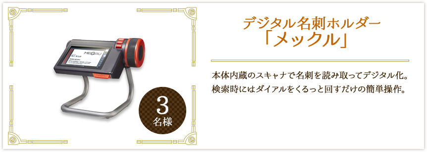 デジタル名刺ホルダー「メックル」
