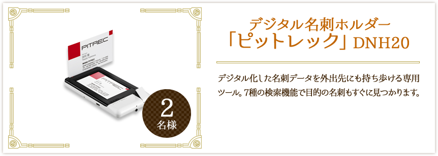 デジタル名刺ホルダー「ピットレック」DNH20