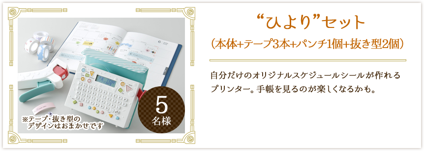 “ひより”セット(本体+テープ3本+パンチ1個+抜き型2個)