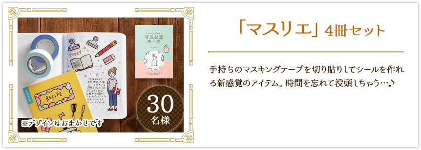 「マスリエ」4冊セット