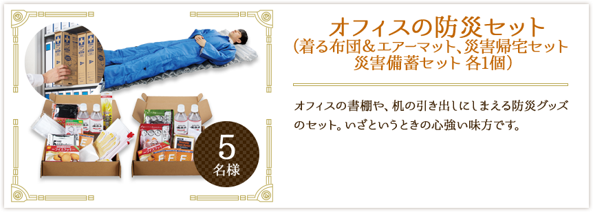 オフィスの防災セット(着る布団&エアーマット、災害帰宅セット災害備蓄セット各1個