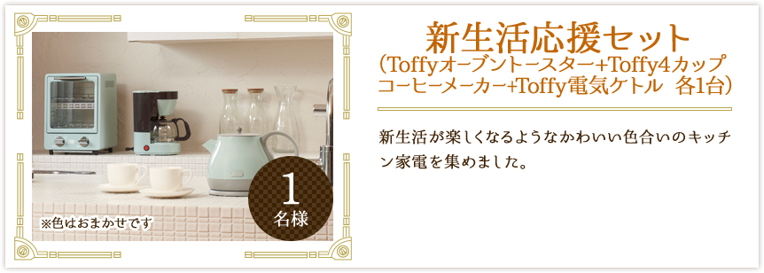 新生活応援セット(Toffyオーブントースター+Toffy4カップコーヒーメーカー+Toffy電気ケトル 各1台)
