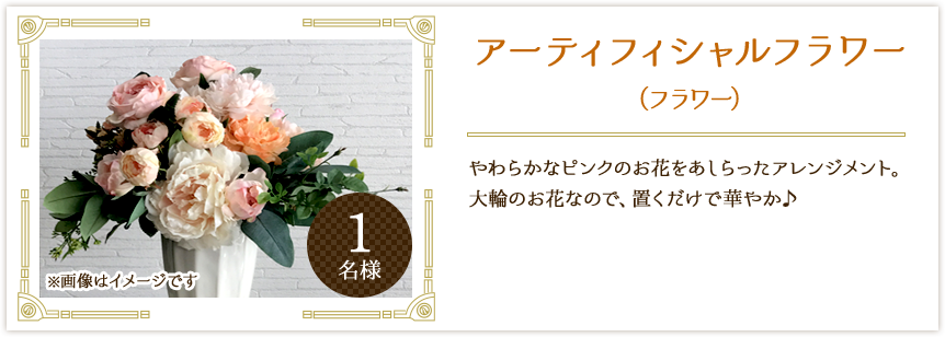 アーティフィシャルフラワー(フラワー)