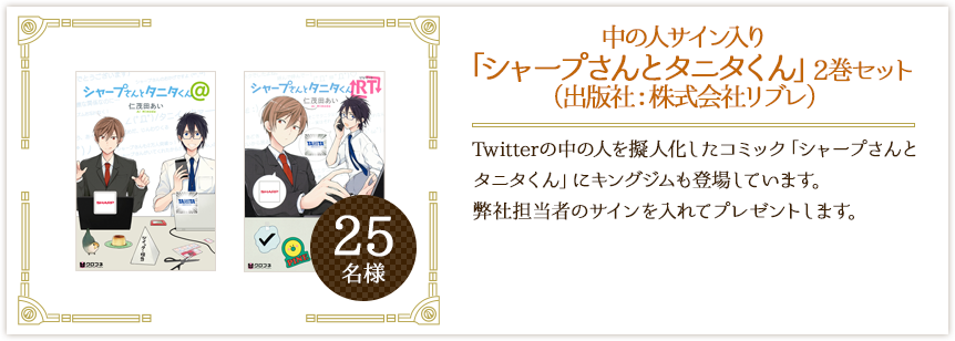 中の人サイン入り「シャープさんとタニタくん」2巻セット(出版社:リブレ出版)