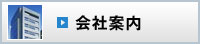 会社案内