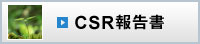 CSR報告書