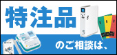 特注品のご相談は、