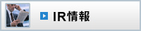 IR情報