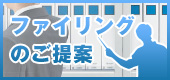 ファイリングのご提案