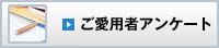 ご愛用者アンケート
