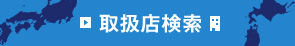 取扱店検索