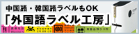中国語・韓国語ラベルもOK「外国語ラベル工房」