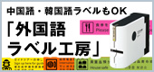 中国語・韓国語ラベルもOK「外国語ラベル工房」