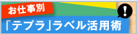 お仕事別「テプラ」ラベル活用術