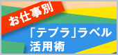 お仕事別「テプラ」ラベル活用術