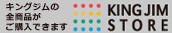 キングジムの全商品がご購入できます KINGJIMSTORE