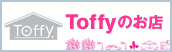 Toffyのお店