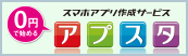 スマホアプリ作成サービス「アプスタ」