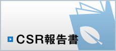 CSR報告書