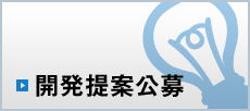 開発提案公募