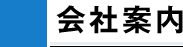 会社案内