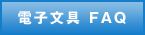 電子文具 FAQ