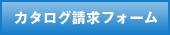 カタログ請求フォーム