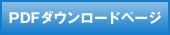 PDFダウンロードページ