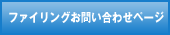 ファイリ

ングお問い合

わせページ