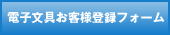

電子文具お客様登録フォーム