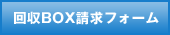 

回収BOX請求フォーム