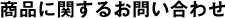 商品に関するお問い合わせ