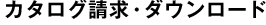 カタログ請求・ダウンロード