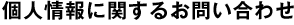 個人情報に関するお問い合わせ