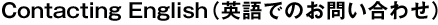 Contacting English（英語でのお問い合

わせ）