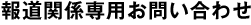 報道関係専用お問い合わせ