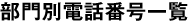 部門別電話番号一覧