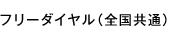 フリーダイヤル（全国共通）