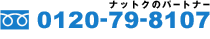 0120-79-8107（ナットクのパートナー）