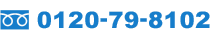 0120-79-8102