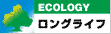 ロングライフ