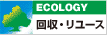 回収・リユース