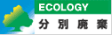 分別廃業
