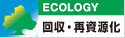 回収・再資源化