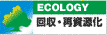 回収・再資源化