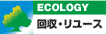 回収・リユース