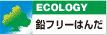 鉛フリーはんだ
