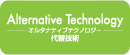 Alternative Technology -オルタナティブテクノロジー- 代替技術