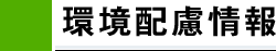 環境配慮情報