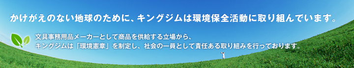 かけがえのない地球のために、キングジムは環境保全活動に取り組んでいます。文具事務用品メーカーとして商品を供給する立場から、キングジムは「環境憲章」を制定し、社会の一員として責任ある取り組みを行っております。